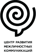 Центр развития межличностных коммуникаций