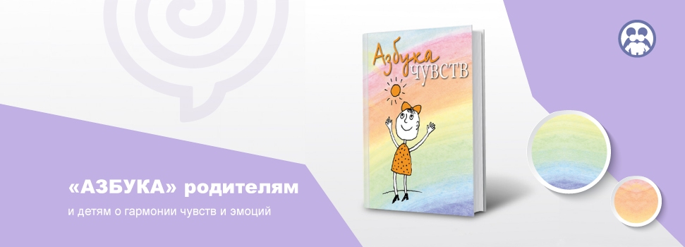 Азбука чувств