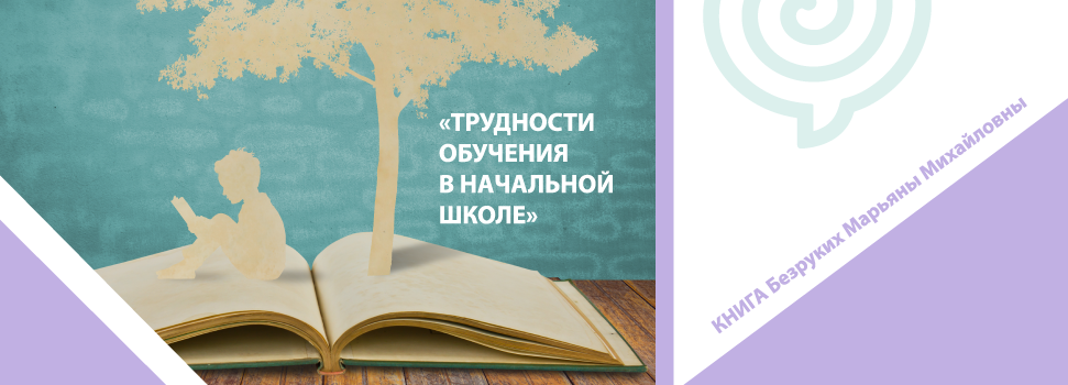 Трудности обучения в начальной школе